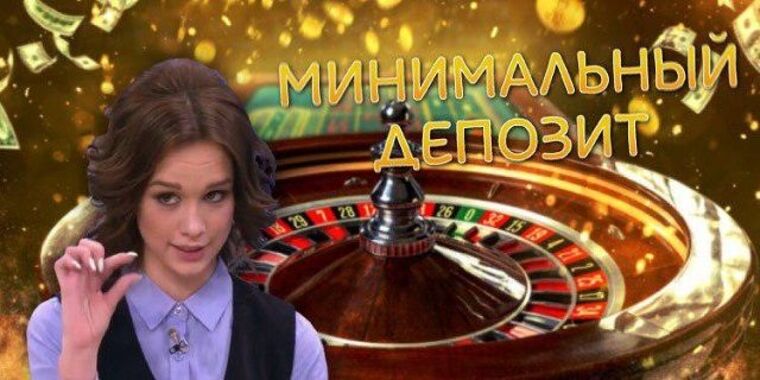 казино от 10 рублей