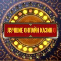 Рублевые онлайн казино — список лучшие клубы на рубли