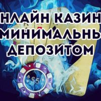 Казино онлайн от 10 рублей, где можно выиграть