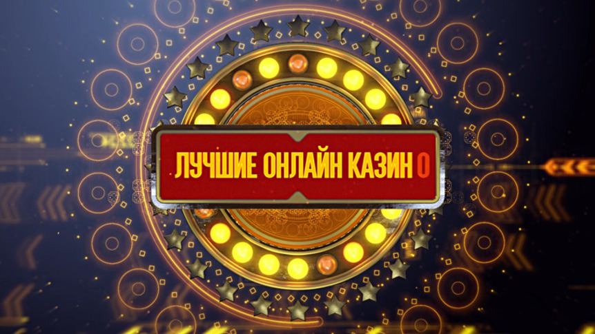 казино на рубли список